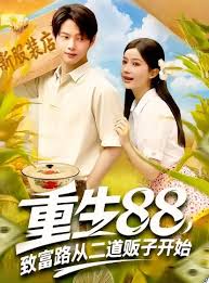 重生88致富路从二道贩子开始